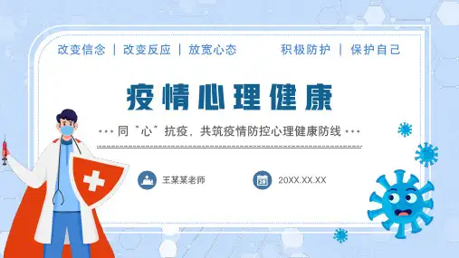 疫情防控心理健康主题教育PPT