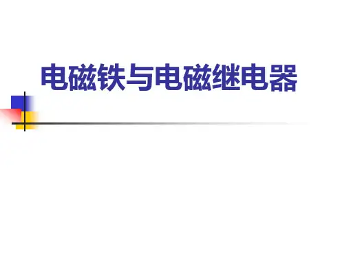 16.2电流的磁场 电磁铁与电磁继电器
