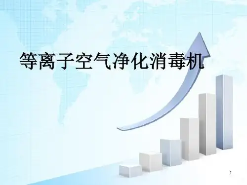 等离子空气净化消毒机PPT课件