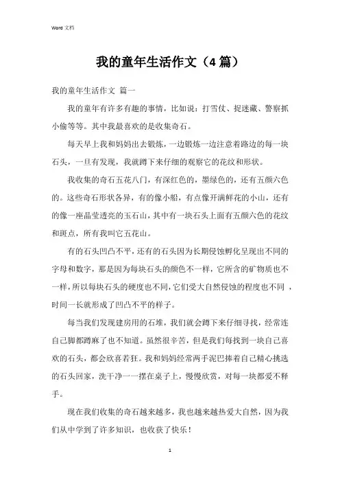 我的童年生活作文(4篇)