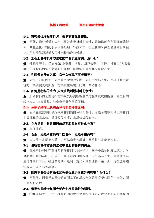 机械工程材料（于永泗_齐民）课后习题答案（全）