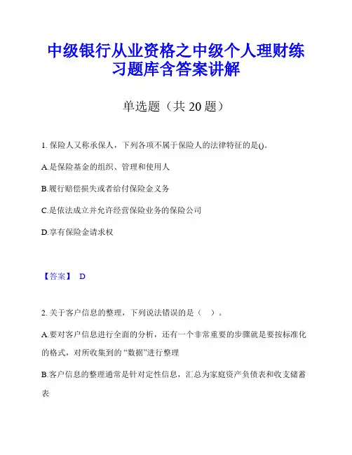 中级银行从业资格之中级个人理财练习题库含答案讲解