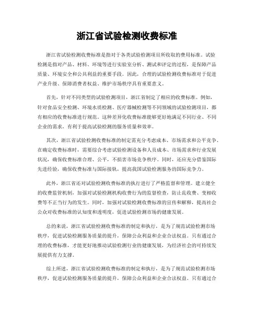 浙江省试验检测收费标准