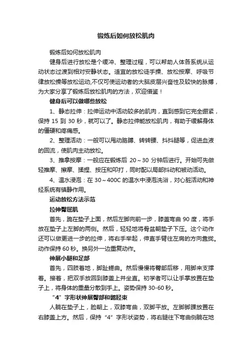 锻炼后如何放松肌肉
