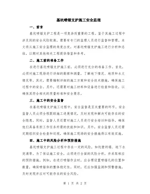 基坑喷锚支护施工安全监理