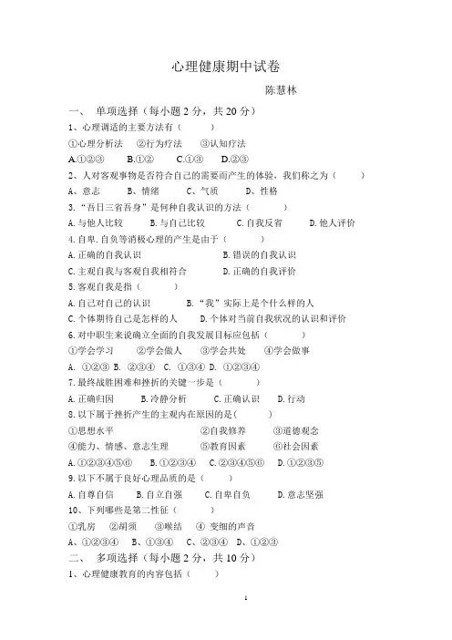 心理健康期中试卷