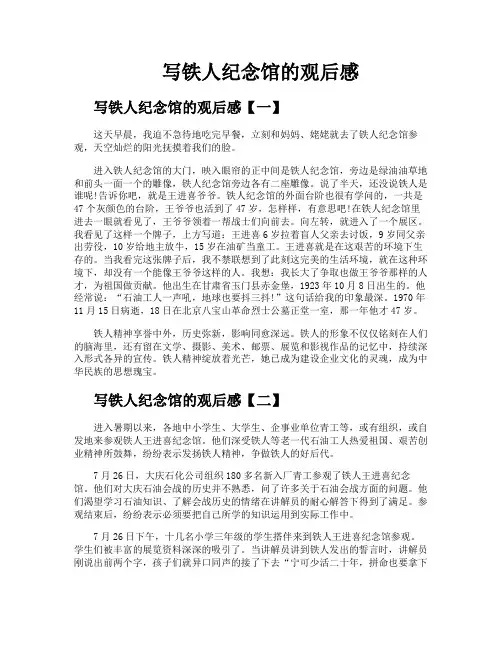 写铁人纪念馆的观后感