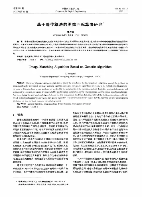 基于遗传算法的图像匹配算法研究