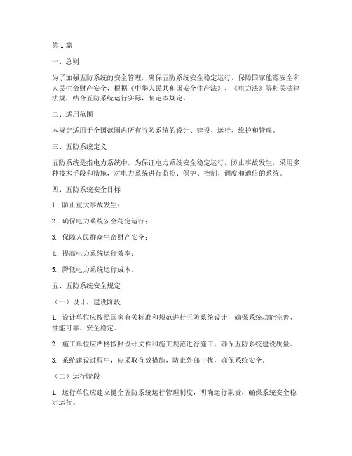 五防系统安全规定(3篇)
