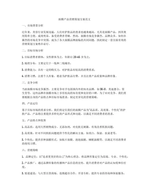 面膜产品营销策划方案范文