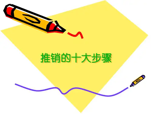 推销的十大步骤