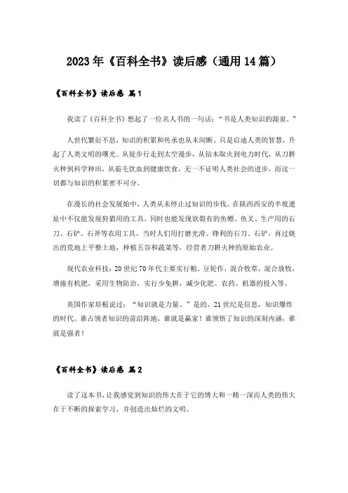 2023年《百科全书》读后感(通用14篇)