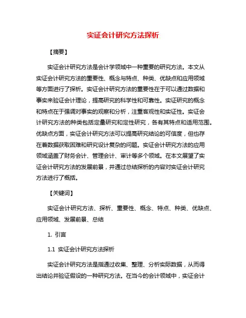 实证会计研究方法探析