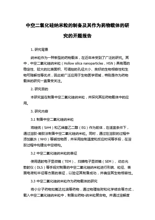 中空二氧化硅纳米粒的制备及其作为药物载体的研究的开题报告