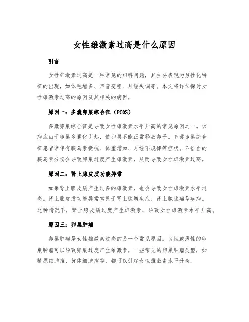 女性雄激素过高是什么原因