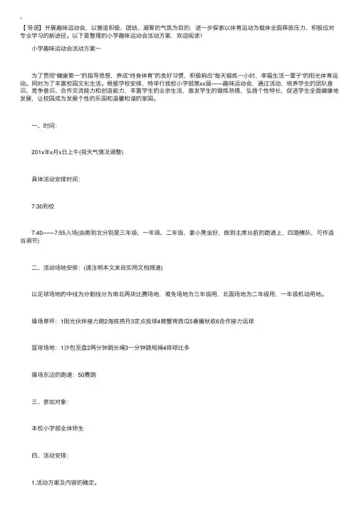 小学趣味运动会活动方案【五篇】