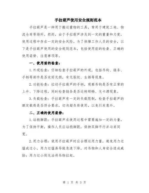 手拉葫芦使用安全规则范本