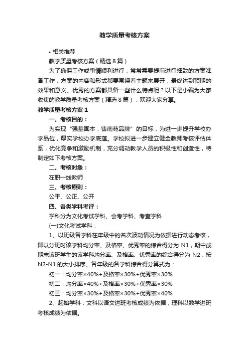 教学质量考核方案