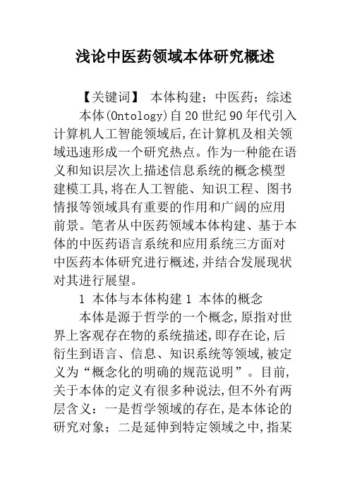浅论中医药领域本体研究概述