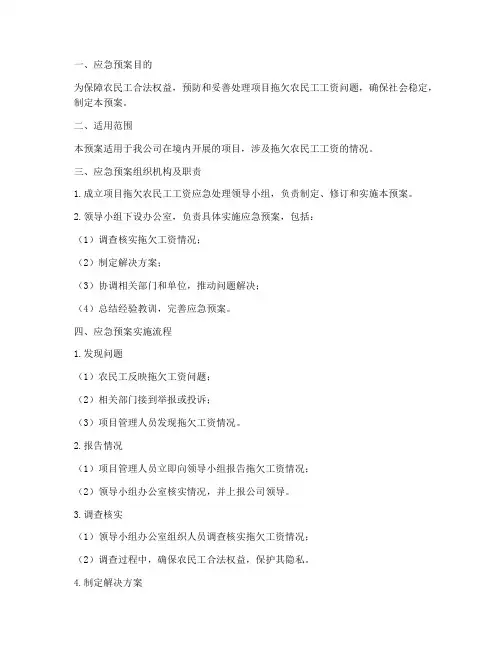 项目拖欠农民工工资应急预案