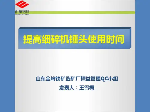 提高细碎机锤头使用时间