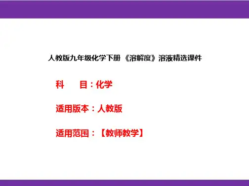 人教版九年级化学下册 《溶解度》溶液精选课件
