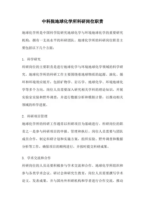 中科院地球化学所科研岗位职责