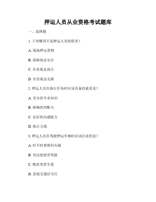 押运人员从业资格考试题库