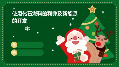 使用化石燃料的利弊及新能源的开发