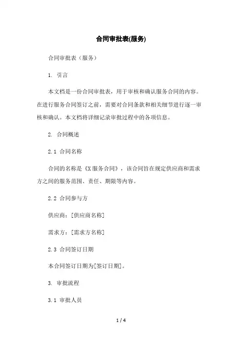 合同审批表(服务)2023简版