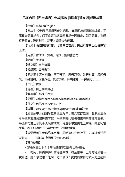 毛遂自荐【四字成语】典故释义同韵词近义词成语故事
