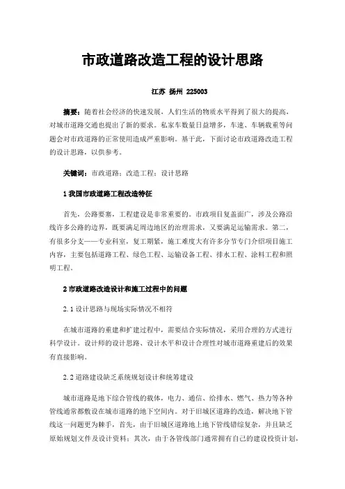 市政道路改造工程的设计思路