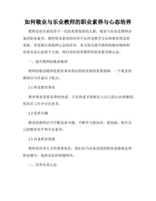 如何敬业与乐业教师的职业素养与心态培养