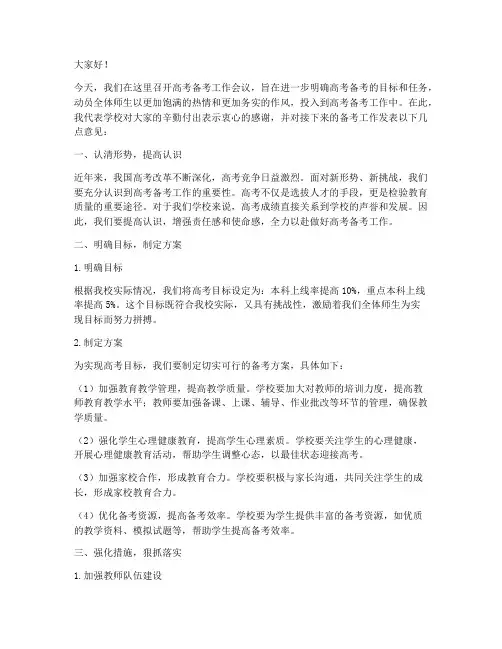 高考备考工作会议发言稿
