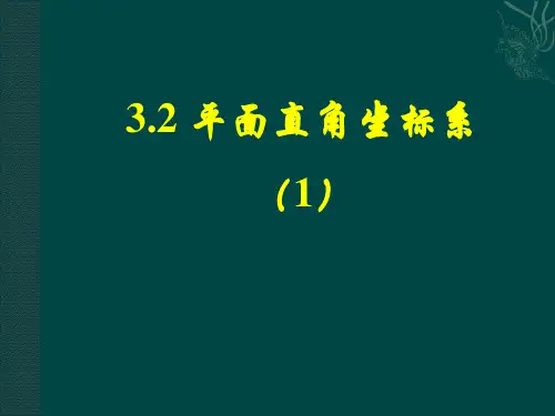 《平面直角坐标系》课件2