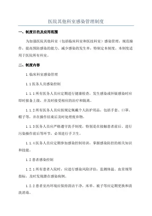 医院其他科室感染管理制度