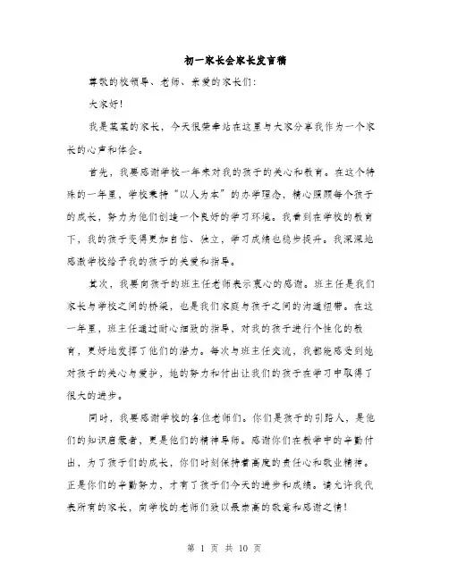 初一家长会家长发言稿（5篇）