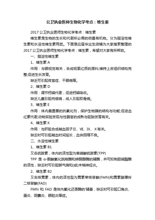 公卫执业医师生物化学考点：维生素