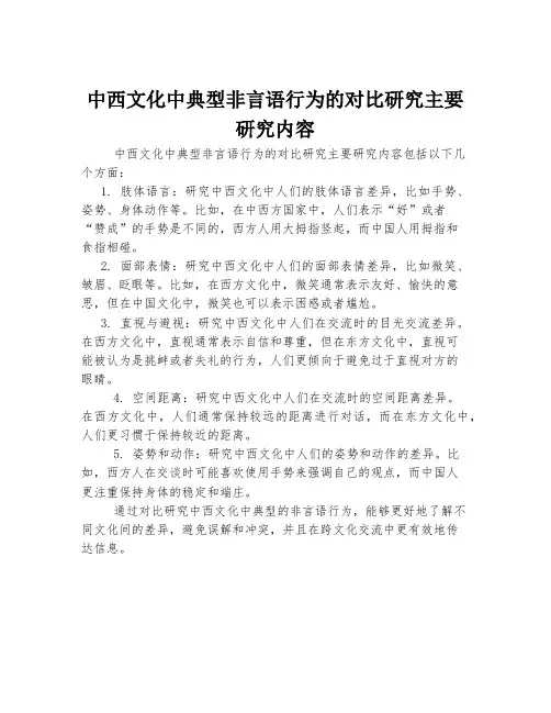 中西文化中典型非言语行为的对比研究主要研究内容