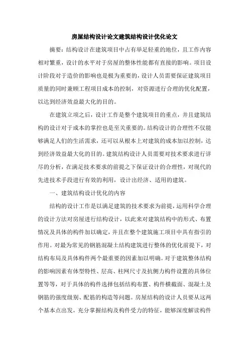 房屋结构设计论文建筑结构设计优化论文