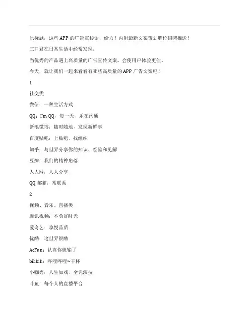 (NEW)这些APP的广告宣传语,给力!内附最新文案策划职位招聘推送!