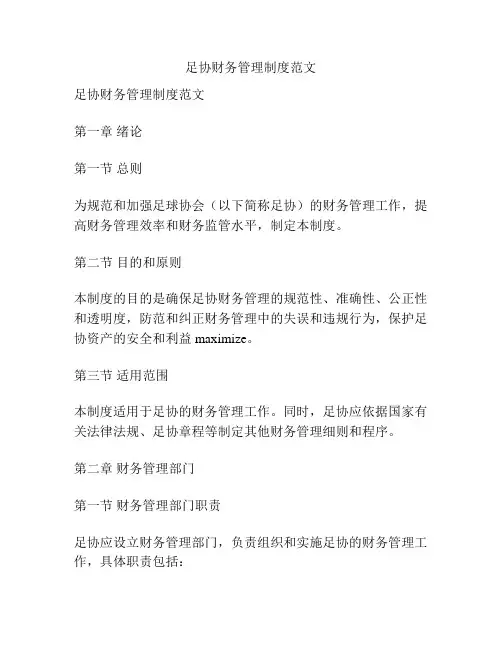 足协财务管理制度范文