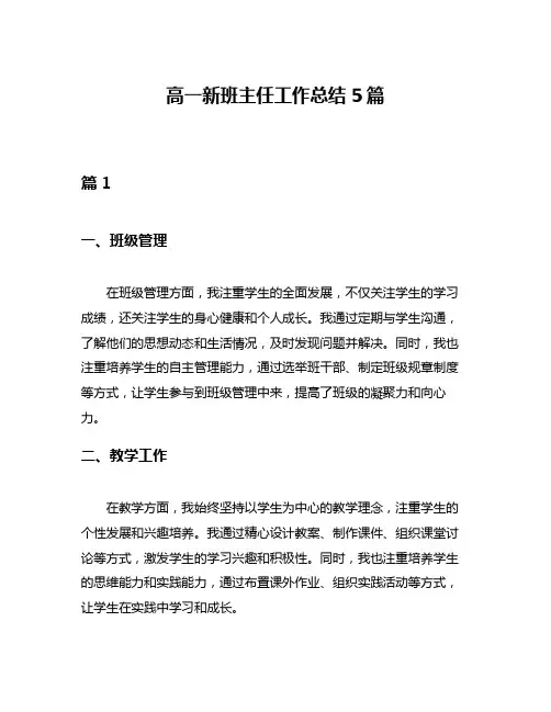 高一新班主任工作总结5篇