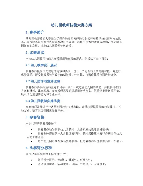 幼儿园教师技能大赛方案
