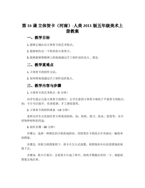 第16课 立体贺卡(河南)-人美2011版五年级美术上册教案