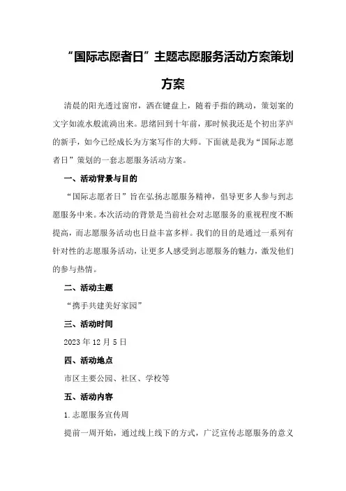 “国际志愿者日”主题志愿服务活动方案策划方案
