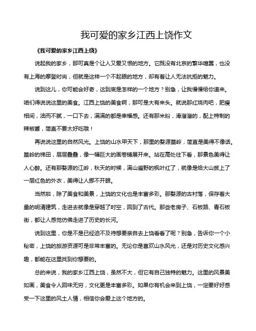 我可爱的家乡江西上饶作文