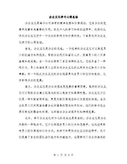 企业文化学习心得总结（3篇）