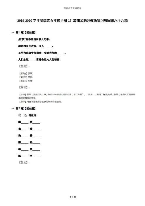 2019-2020学年度语文五年级下册17 爱如茉莉苏教版复习巩固第六十九篇
