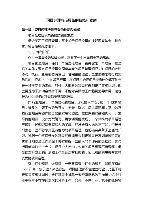 项目经理应该具备的技能和素质